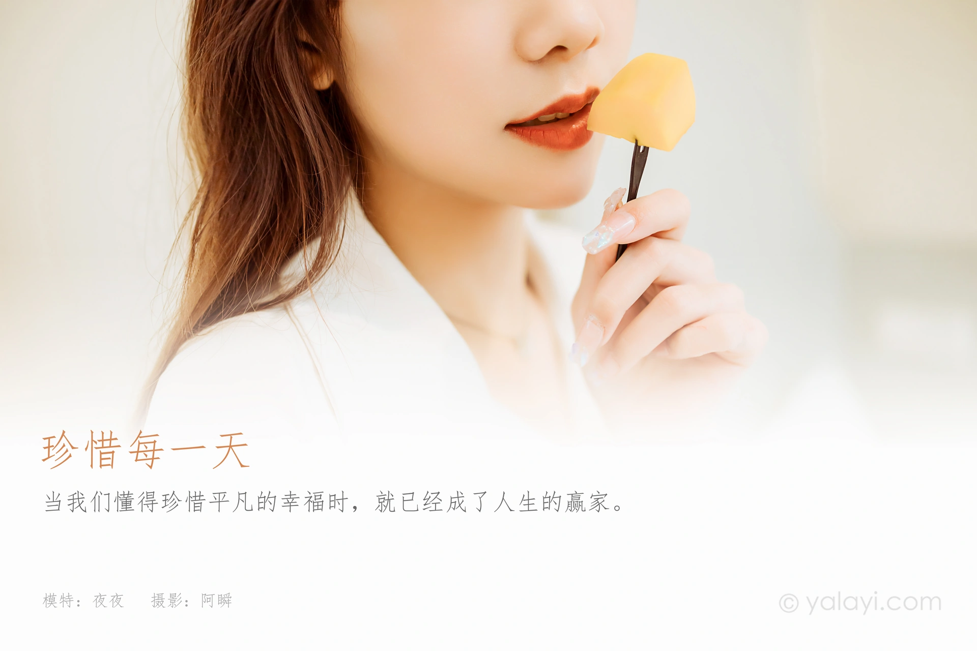 [YALAYI雅拉伊]2022.04.15 NO.921 珍惜每一天 夜夜 1