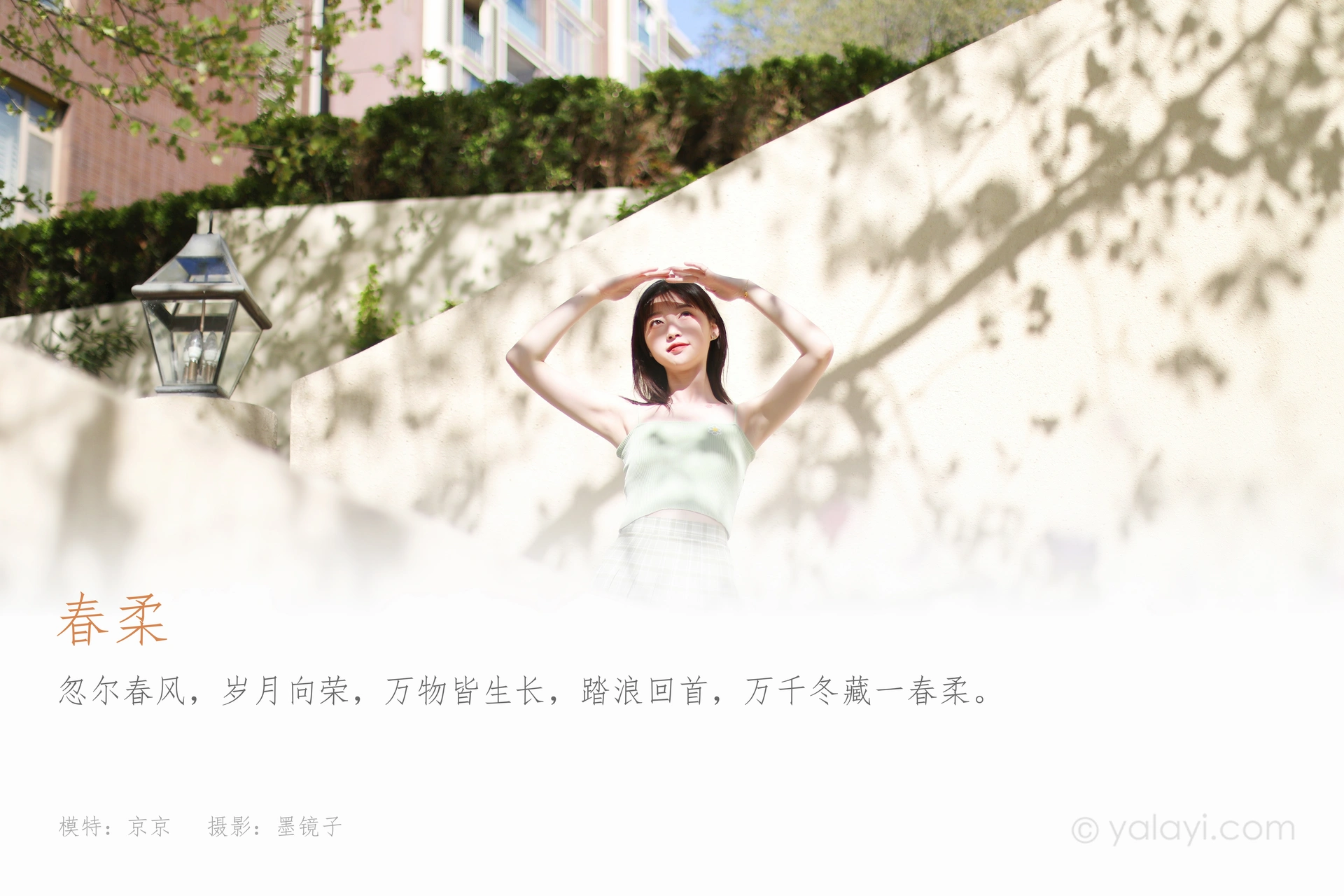 [YALAYI雅拉伊]2022.04.23 NO.924 春柔 京京 1